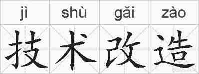 技术改造的拼音