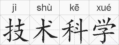 技术科学的拼音