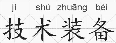 技术装备的拼音