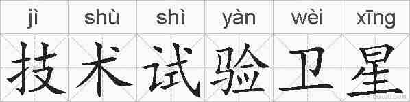 技术试验卫星的拼音