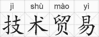 技术贸易的拼音