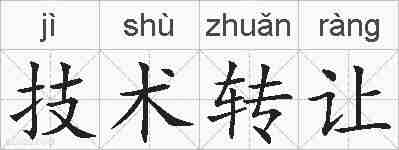 技术转让的拼音