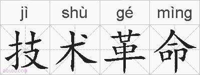 技术革命的拼音