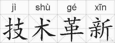 技术革新的拼音