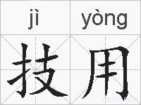 技用的拼音
