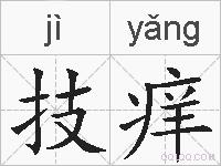 技痒的拼音