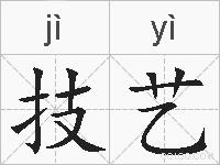 技艺的拼音