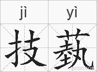 技蓺的拼音