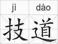 技道的拼音