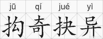 抅奇抉异的拼音