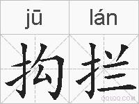 抅拦的拼音