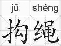 抅绳的拼音
