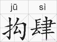 抅肆的拼音
