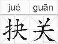 抉关的拼音