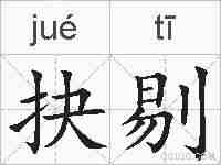 抉剔的拼音