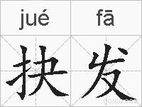 抉发的拼音