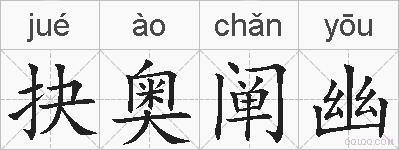 抉奥阐幽的拼音