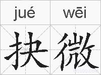 抉微的拼音