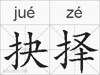 抉择的拼音
