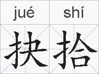 抉拾的拼音