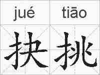 抉挑的拼音