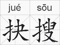 抉搜的拼音
