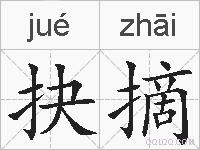抉摘的拼音