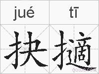 抉擿的拼音