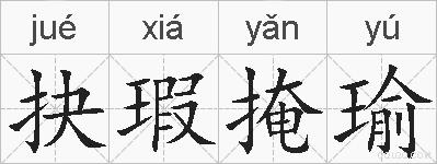 抉瑕掩瑜的拼音