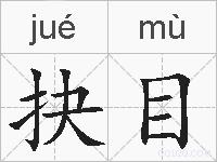 抉目的拼音