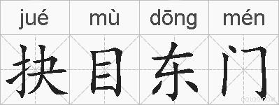 抉目东门的拼音