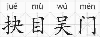 抉目吴门的拼音