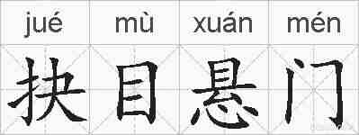 抉目悬门的拼音