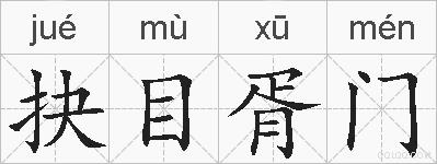 抉目胥门的拼音