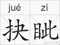 抉眦的拼音