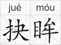 抉眸的拼音