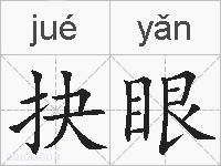 抉眼的拼音