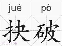 抉破的拼音