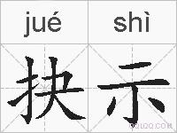 抉示的拼音