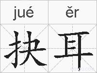 抉耳的拼音