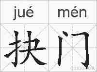 抉门的拼音