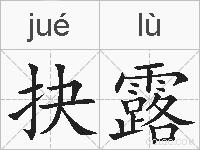抉露的拼音