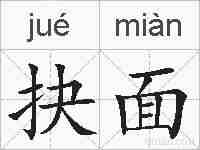 抉面的拼音