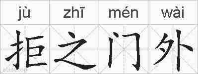 拒之门外的拼音