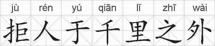 拒人于千里之外的拼音