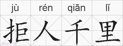 拒人千里的拼音