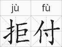 拒付的拼音