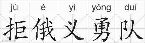 拒俄义勇队的拼音