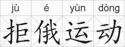 拒俄运动的拼音