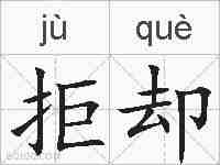 拒却的拼音